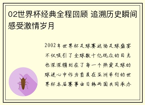 02世界杯经典全程回顾 追溯历史瞬间感受激情岁月