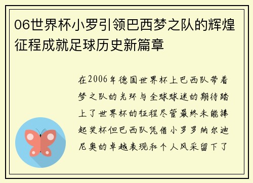 06世界杯小罗引领巴西梦之队的辉煌征程成就足球历史新篇章
