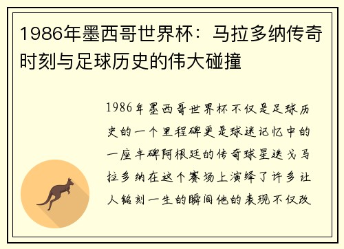 1986年墨西哥世界杯：马拉多纳传奇时刻与足球历史的伟大碰撞