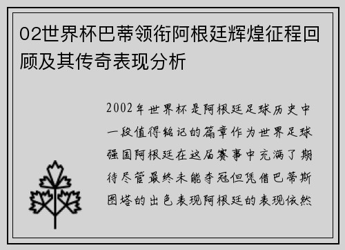 02世界杯巴蒂领衔阿根廷辉煌征程回顾及其传奇表现分析