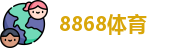 8868体育